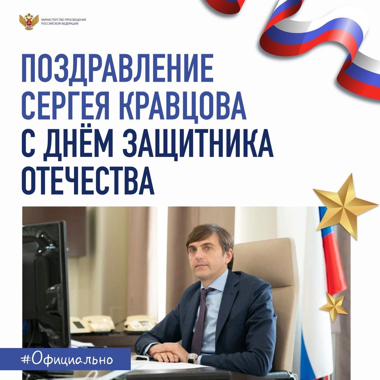Поздравление Министра просвещения Российской Федерации Сергея Кравцова с Днём защитника Отечества.