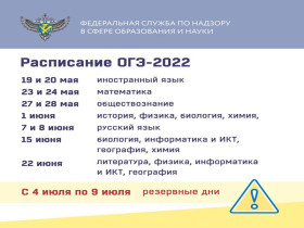 Утверждено новое расписание ОГЭ-2022.