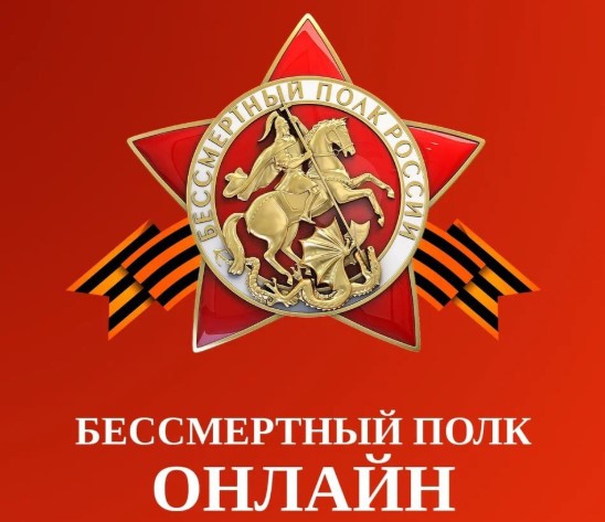 Бессмертный полк.