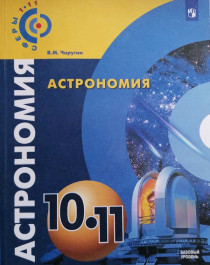 Астрономия, 10-11 кл..